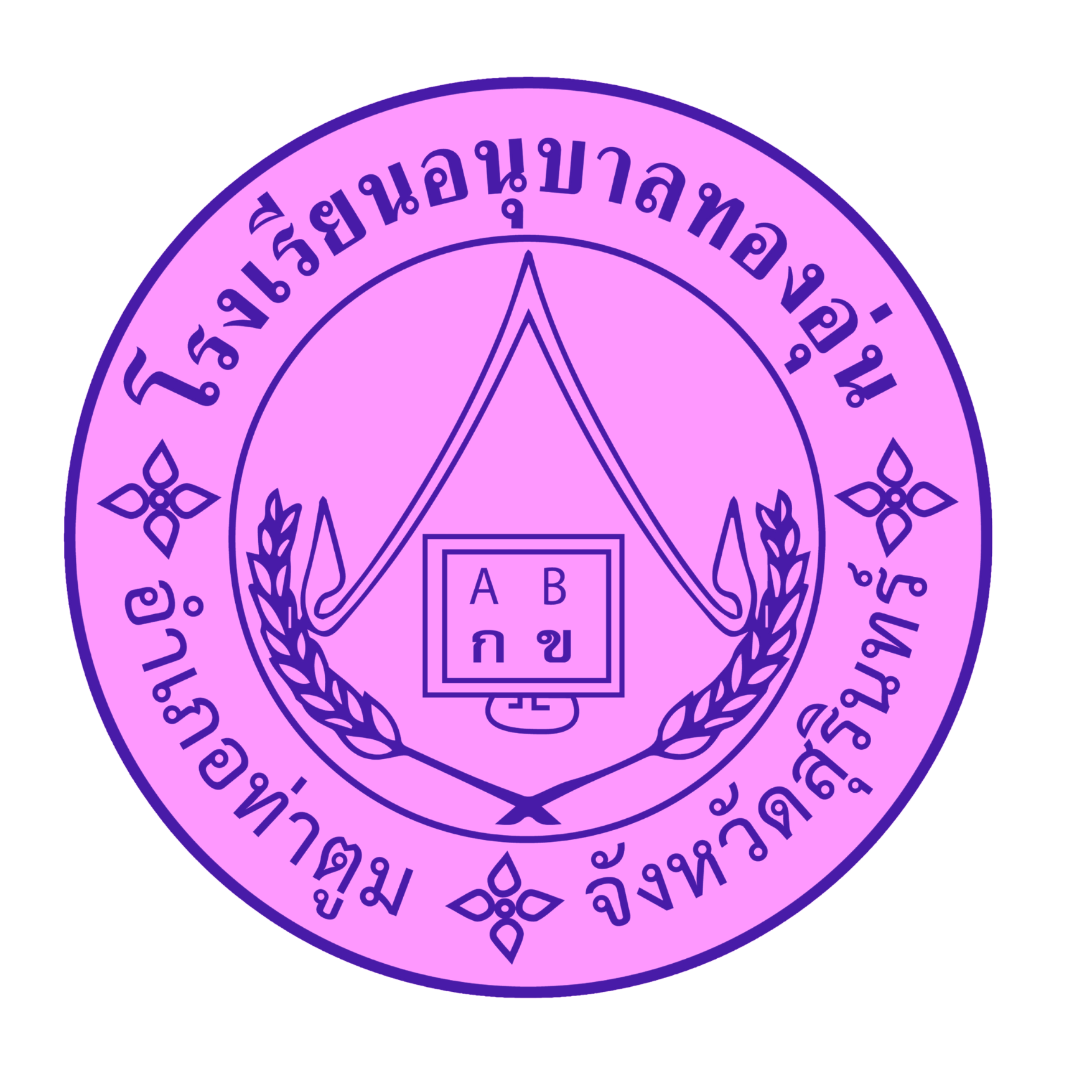 โรงเรียนอนุบาลทองอุ่น